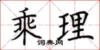 荆霄鹏乘理楷书怎么写
