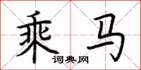 荆霄鹏乘马楷书怎么写