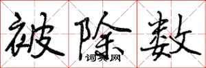 曾庆福被除数行书怎么写