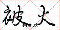 曾庆福被火行书怎么写