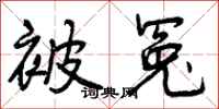 曾庆福被冤行书怎么写