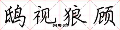 荆霄鹏鸱视狼顾楷书怎么写