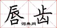 荆霄鹏唇齿楷书怎么写