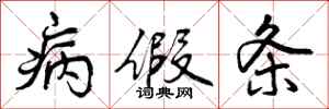 曾庆福病假条行书怎么写