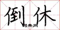 荆霄鹏倒休楷书怎么写