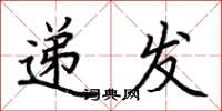 荆霄鹏递发楷书怎么写