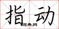 荆霄鹏指动楷书怎么写