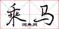 曾庆福乘马行书怎么写