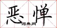 荆霄鹏恶惮楷书怎么写