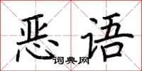 荆霄鹏恶语楷书怎么写