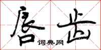 曾庆福唇齿行书怎么写
