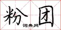 荆霄鹏粉团楷书怎么写