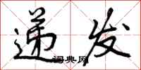 曾庆福递发行书怎么写