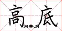 荆霄鹏高底楷书怎么写