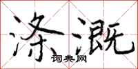 曾庆福涤溉行书怎么写