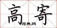 荆霄鹏高寄楷书怎么写