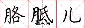 荆霄鹏胳胝儿楷书怎么写