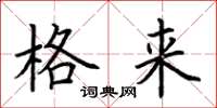 荆霄鹏格来楷书怎么写