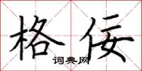 荆霄鹏格佞楷书怎么写