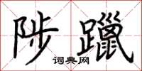 荆霄鹏陟躐楷书怎么写