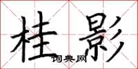 荆霄鹏桂影楷书怎么写