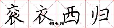 荆霄鹏衮衣西归楷书怎么写