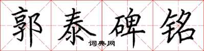 荆霄鹏郭泰碑铭楷书怎么写