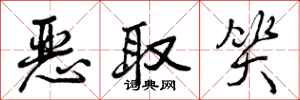 曾庆福恶取笑行书怎么写
