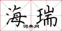 荆霄鹏海瑞楷书怎么写
