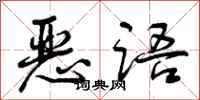 曾庆福恶语行书怎么写
