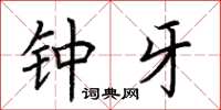 荆霄鹏钟牙楷书怎么写
