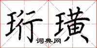 荆霄鹏珩璜楷书怎么写