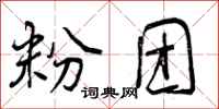 曾庆福粉团行书怎么写