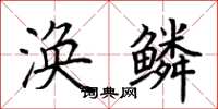 荆霄鹏涣鳞楷书怎么写