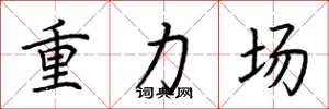荆霄鹏重力场楷书怎么写