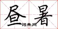 荆霄鹏昼暑楷书怎么写
