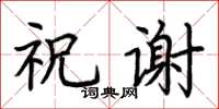 荆霄鹏祝谢楷书怎么写