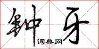 曾庆福钟牙行书怎么写