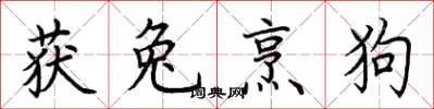 荆霄鹏获兔烹狗楷书怎么写