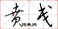 钱沛云贲戋行书怎么写