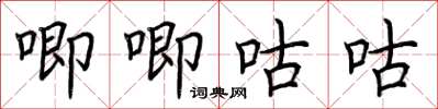 荆霄鹏唧唧咕咕楷书怎么写