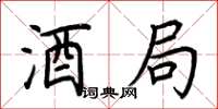 荆霄鹏酒局楷书怎么写