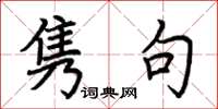 荆霄鹏隽句楷书怎么写