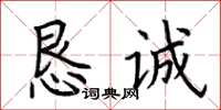 荆霄鹏恳诚楷书怎么写
