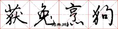 曾庆福获兔烹狗行书怎么写