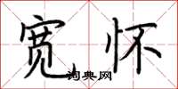 荆霄鹏宽怀楷书怎么写