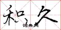 曾庆福积久行书怎么写
