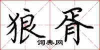 荆霄鹏狼胥楷书怎么写