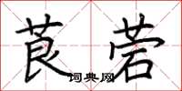 荆霄鹏莨菪楷书怎么写