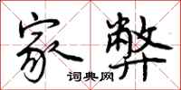 曾庆福家弊行书怎么写